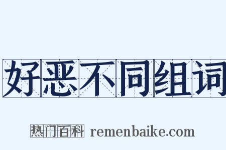 好恶不同组词是什么意思的图片